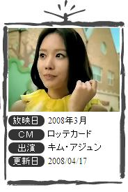 韓国CM REPORT – ロッテ – キム・アジュン