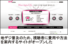 ＜ケーススタディ“韓流”IT　TRY&ERROR＞24．今回のテーマ■アナログ停波 (上)