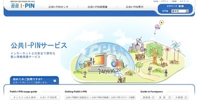 国民背番号制とネット実名確認に一石を投じる個人認証“I-PIN”